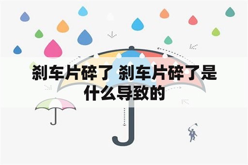 刹车片碎了 刹车片碎了是什么导致的