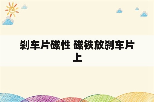 刹车片磁性 磁铁放刹车片上