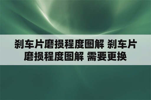 刹车片磨损程度图解 刹车片磨损程度图解 需要更换