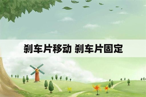 刹车片移动 刹车片固定