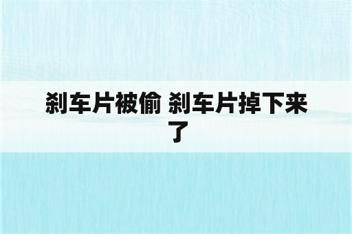 刹车片被偷 刹车片掉下来了