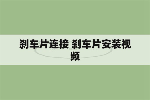 刹车片连接 刹车片安装视频