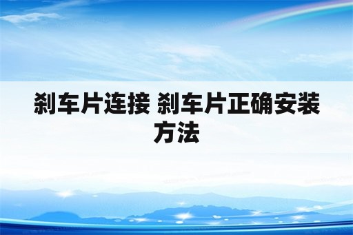 刹车片连接 刹车片正确安装方法