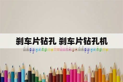 刹车片钻孔 刹车片钻孔机