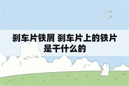 刹车片铁屑 刹车片上的铁片是干什么的