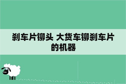 刹车片铆头 大货车铆刹车片的机器