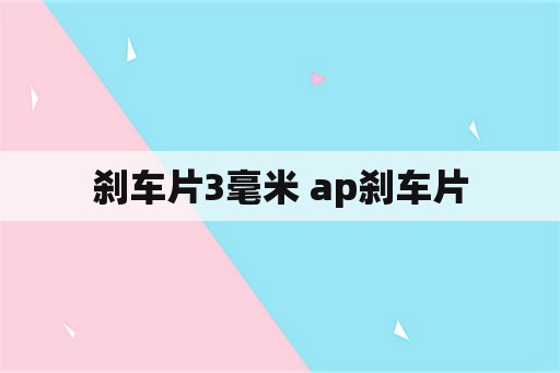 刹车片3毫米 ap刹车片