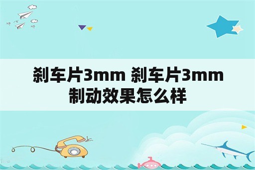 刹车片3mm 刹车片3mm制动效果怎么样