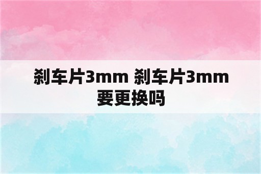 刹车片3mm 刹车片3mm要更换吗