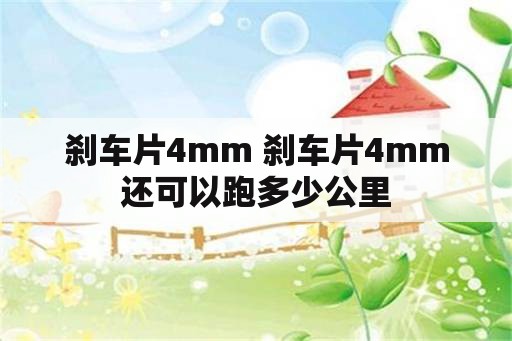 刹车片4mm 刹车片4mm还可以跑多少公里