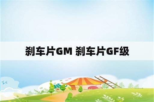 刹车片GM 刹车片GF级