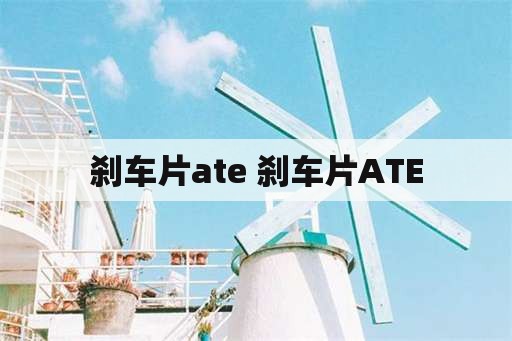 刹车片ate 刹车片ATE