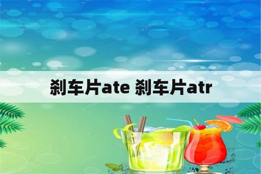 刹车片ate 刹车片atr