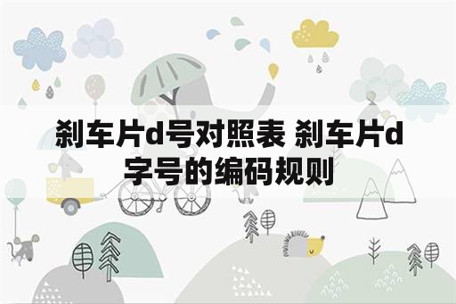 刹车片d号对照表 刹车片d字号的编码规则