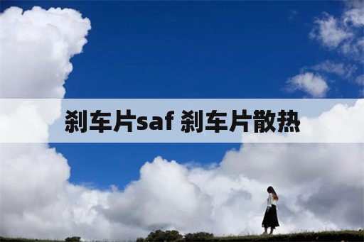 刹车片saf 刹车片散热