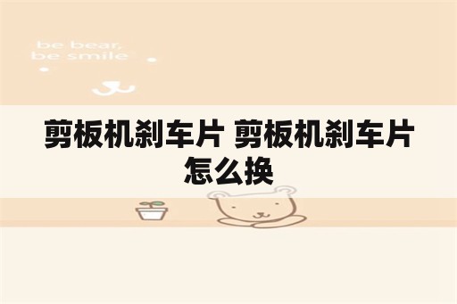 剪板机刹车片 剪板机刹车片怎么换