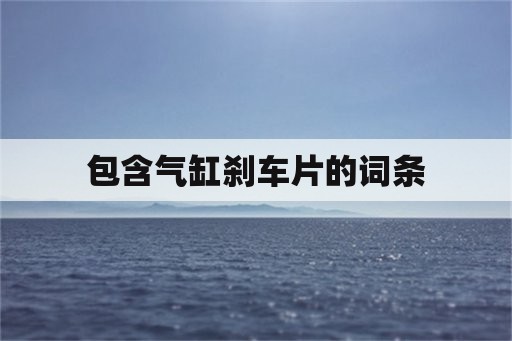 包含气缸刹车片的词条