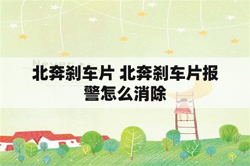 北奔刹车片 北奔刹车片报警怎么消除