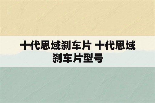 十代思域刹车片 十代思域刹车片型号