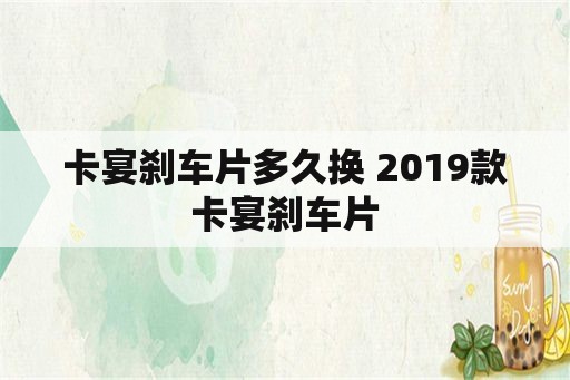 卡宴刹车片多久换 2019款卡宴刹车片