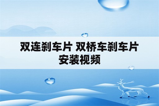 双连刹车片 双桥车刹车片安装视频