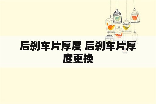 后刹车片厚度 后刹车片厚度更换