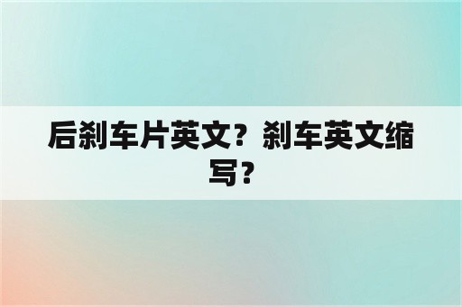 后刹车片英文？刹车英文缩写？