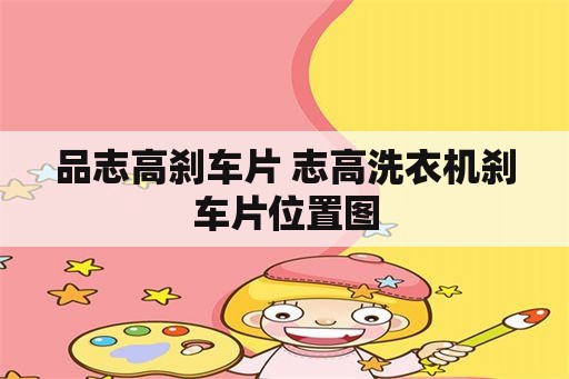 品志高刹车片 志高洗衣机刹车片位置图