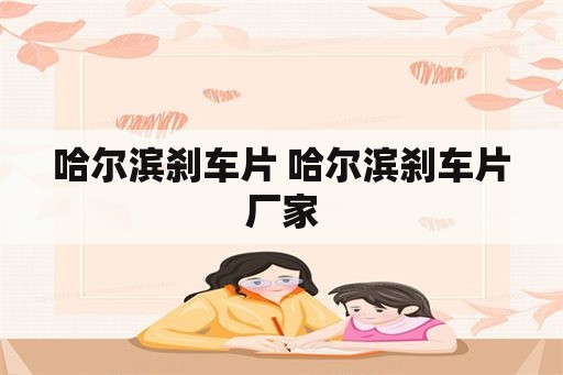 哈尔滨刹车片 哈尔滨刹车片厂家