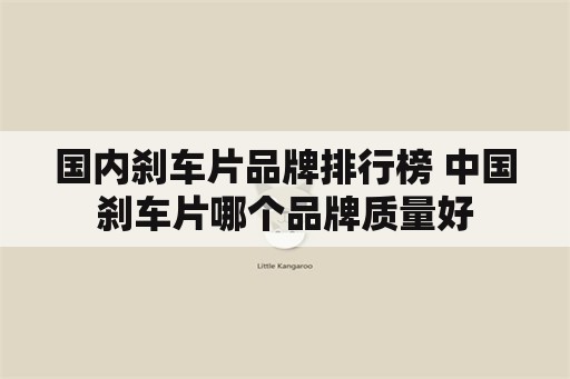 国内刹车片品牌排行榜 中国刹车片哪个品牌质量好