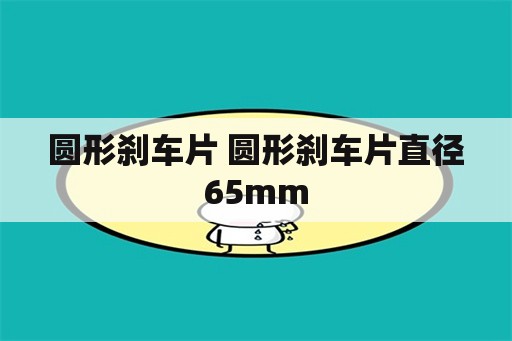 圆形刹车片 圆形刹车片直径65mm