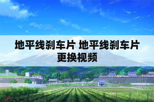 地平线刹车片 地平线刹车片更换视频