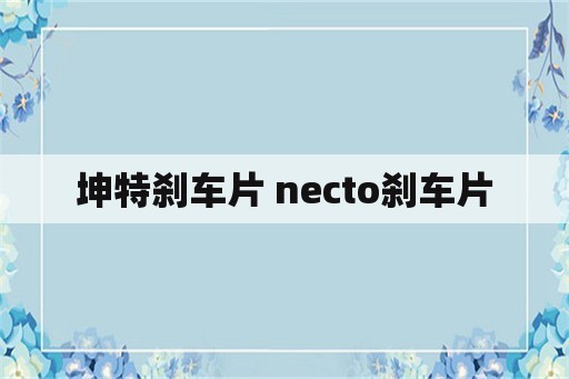 坤特刹车片 necto刹车片