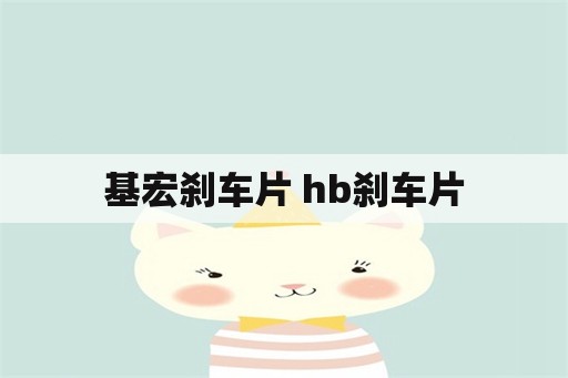 基宏刹车片 hb刹车片