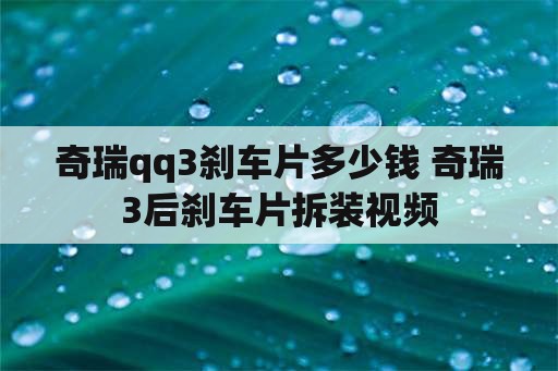 奇瑞qq3刹车片多少钱 奇瑞3后刹车片拆装视频