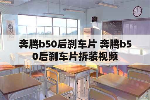 奔腾b50后刹车片 奔腾b50后刹车片拆装视频