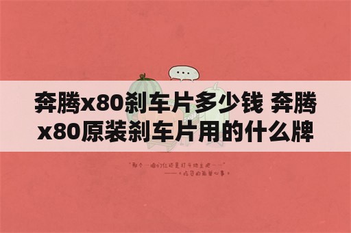 奔腾x80刹车片多少钱 奔腾x80原装刹车片用的什么牌子