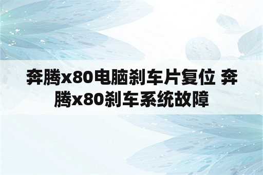 奔腾x80电脑刹车片复位 奔腾x80刹车系统故障