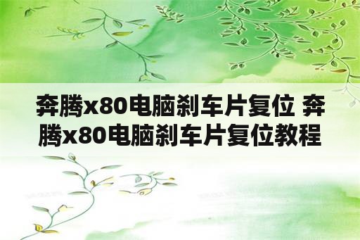 奔腾x80电脑刹车片复位 奔腾x80电脑刹车片复位教程