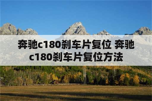 奔驰c180刹车片复位 奔驰c180刹车片复位方法