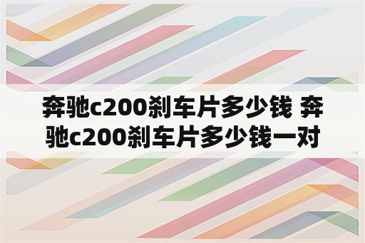 奔驰c200刹车片多少钱 奔驰c200刹车片多少钱一对