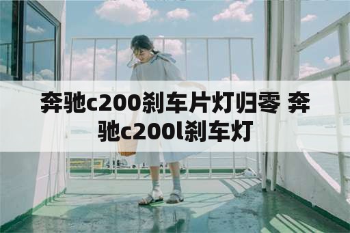 奔驰c200刹车片灯归零 奔驰c200l刹车灯