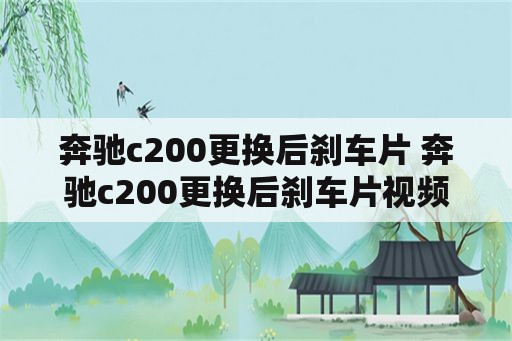 奔驰c200更换后刹车片 奔驰c200更换后刹车片视频