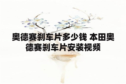 奥德赛刹车片多少钱 本田奥德赛刹车片安装视频