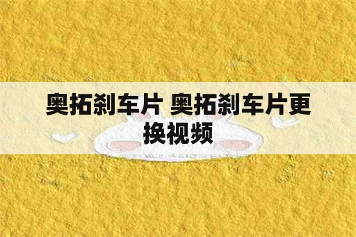 奥拓刹车片 奥拓刹车片更换视频