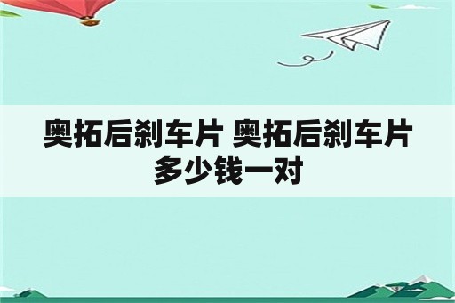 奥拓后刹车片 奥拓后刹车片多少钱一对