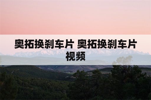 奥拓换刹车片 奥拓换刹车片视频