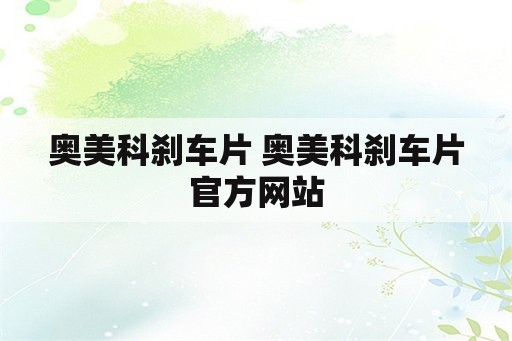 奥美科刹车片 奥美科刹车片官方网站