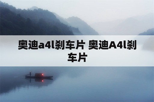 奥迪a4l刹车片 奥迪A4l刹车片