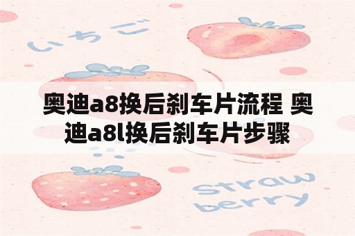 奥迪a8换后刹车片流程 奥迪a8l换后刹车片步骤